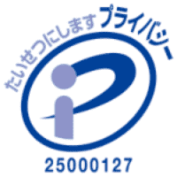 プライバシーマーク制度認定