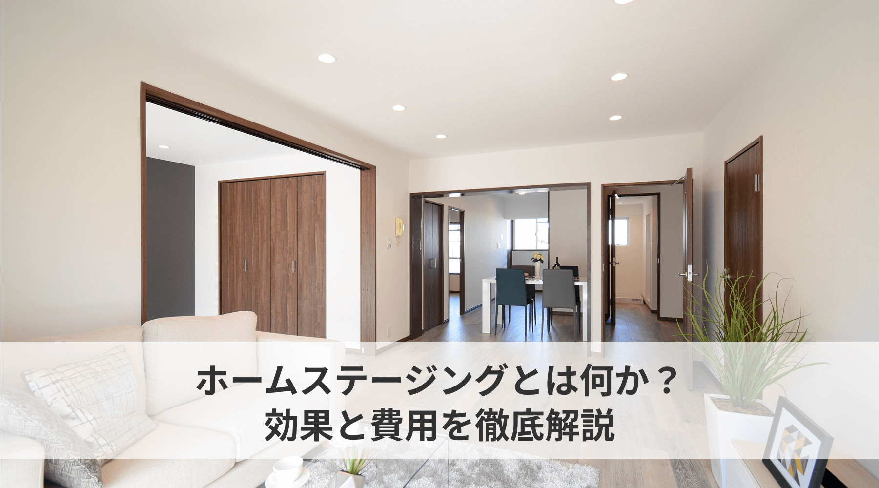 ホームステージングとは何か？効果と費用を徹底解説