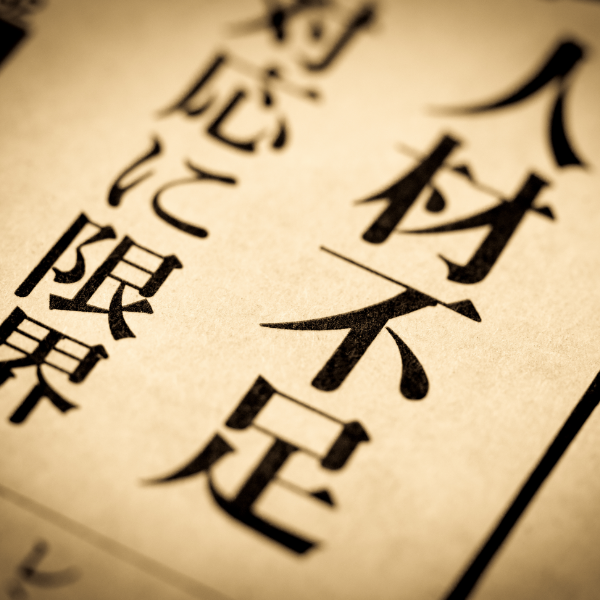 人材不足対策