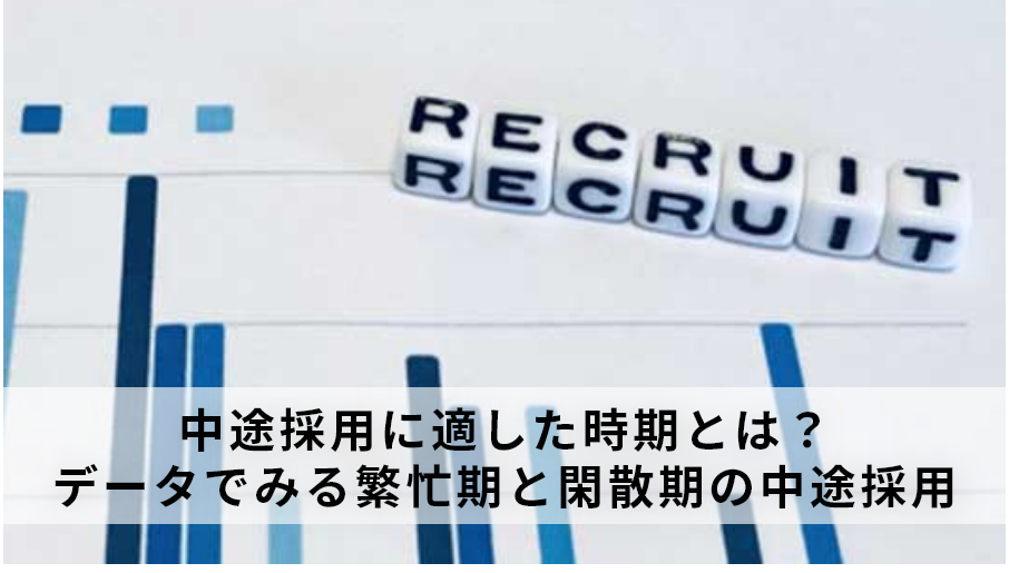 中途採用に適した時期とは？データでみる繁忙期と閑散期の中途採用