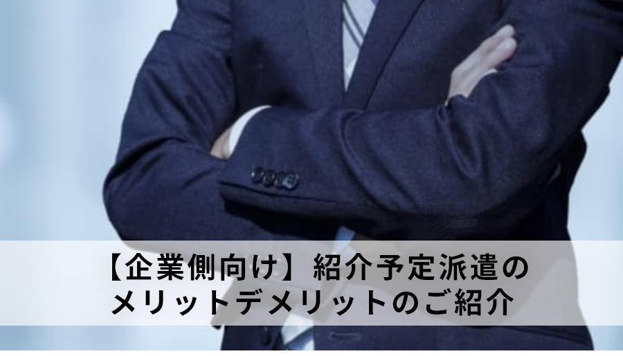 【企業側向け】紹介予定派遣のメリットデメリットのご紹介