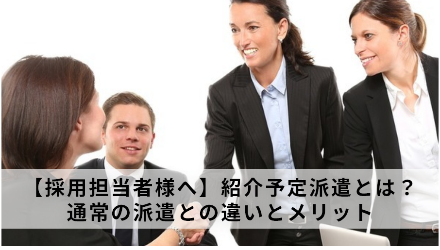 【採用担当者様へ】紹介予定派遣とは？通常の派遣との違いとメリット