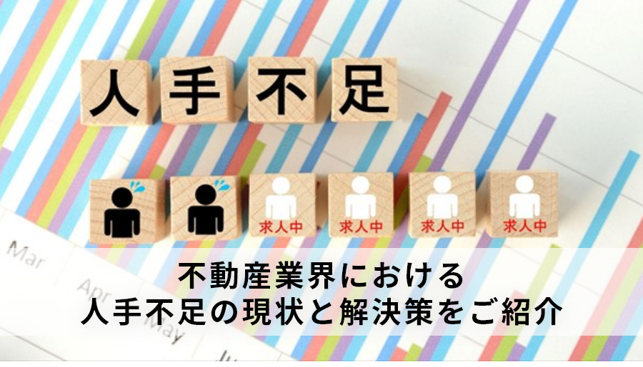 不動産業界における人手不足の現状と解決策をご紹介