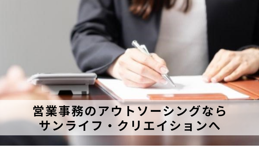 営業事務のアウトソーシング(業務委託)ならサンライフ・クリエイションにおまかせください。
