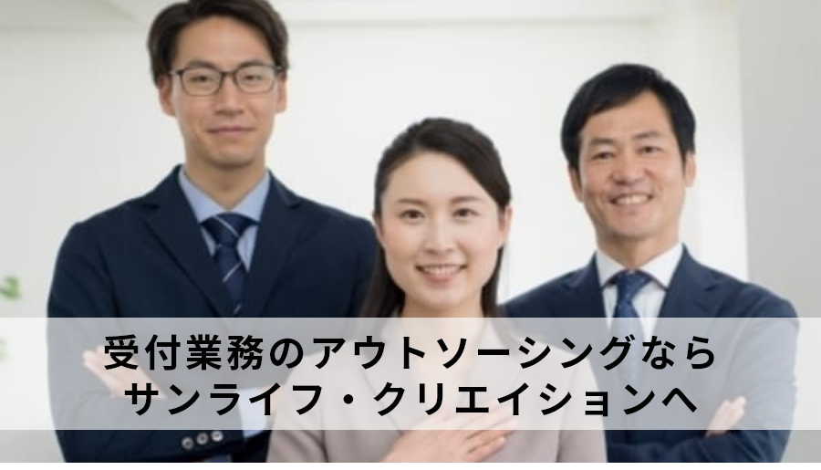 受付業務のアウトソーシングならサンライフ・クリエイションにおまかせください