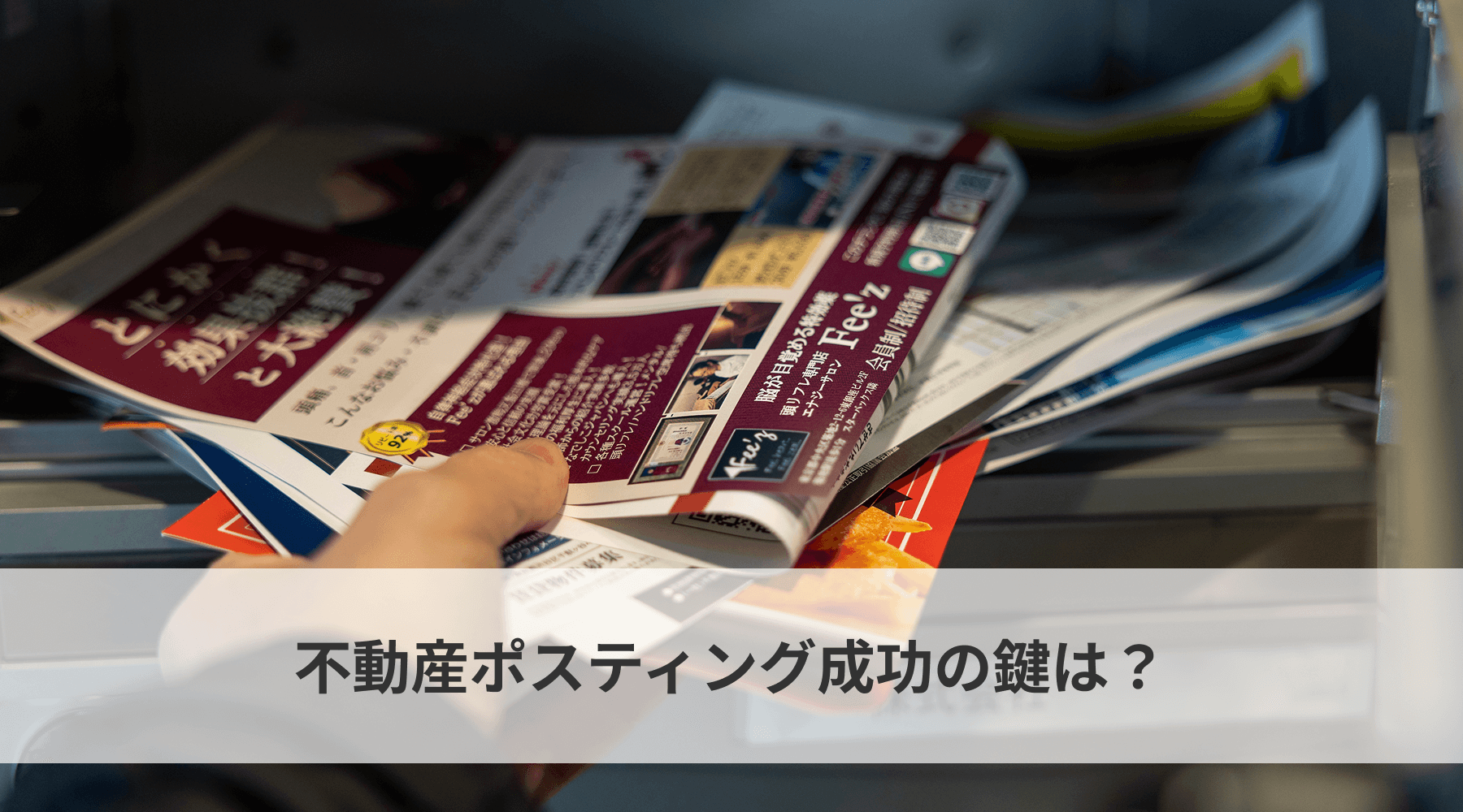 不動産ポスティング成功の鍵は？