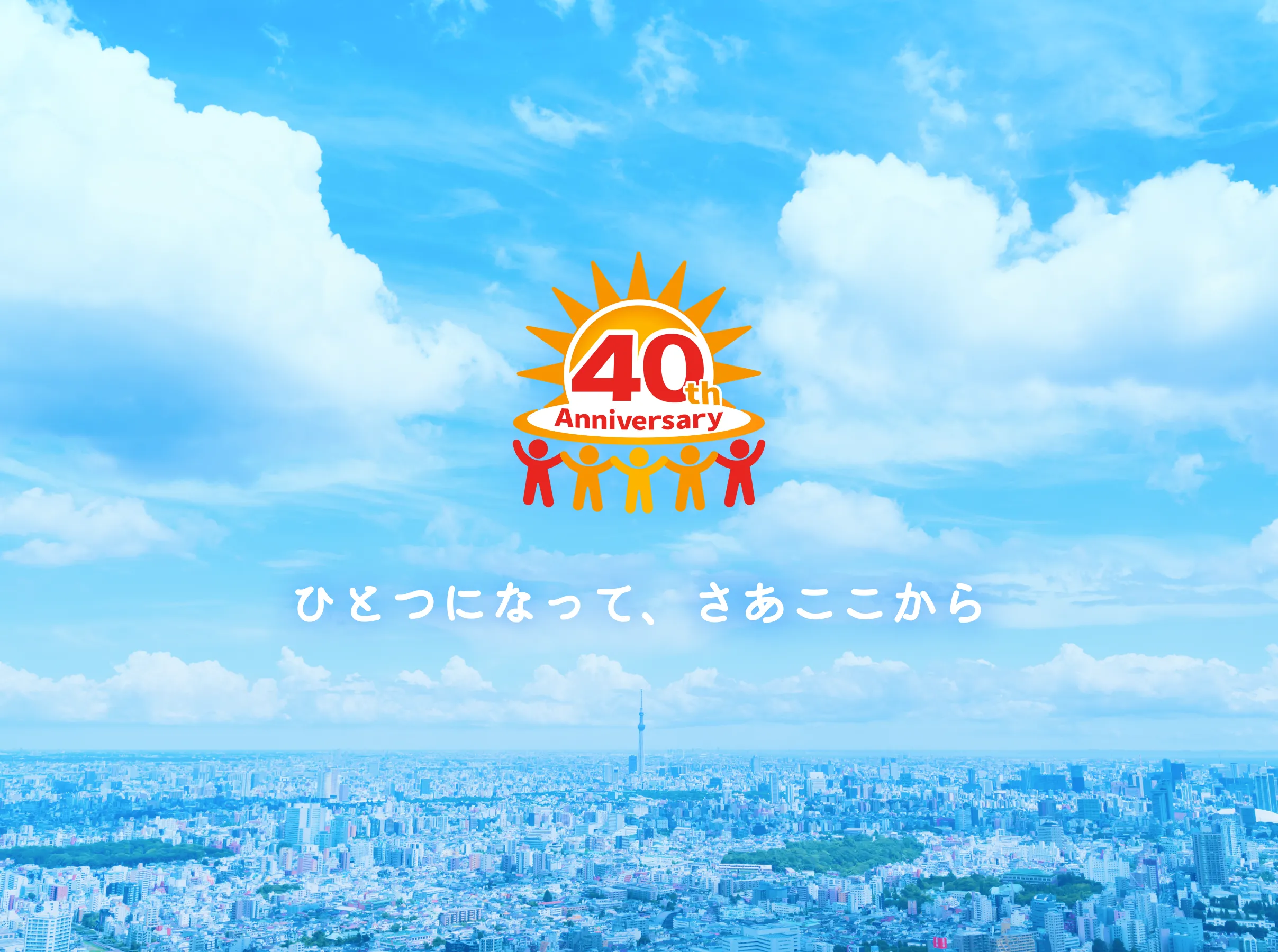 40周年：ひとつになって、さあ ここから
