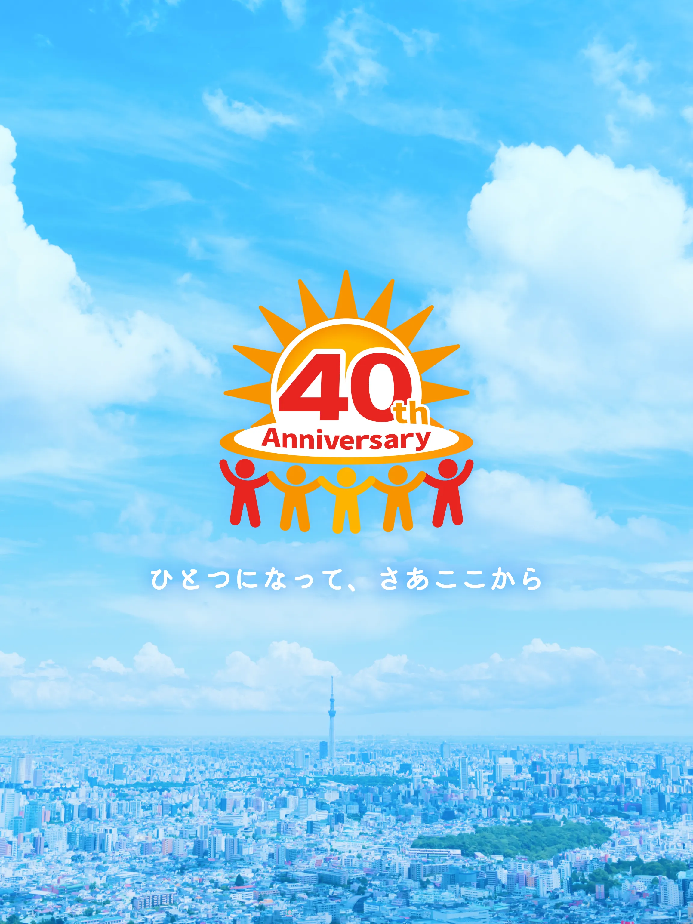 40周年：ひとつになって、さあ ここから